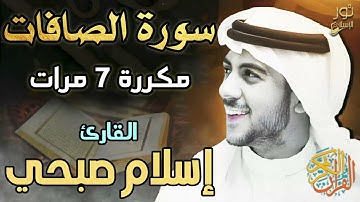 سورة الصافات مكررة 7 مرات 💛 اسلام صبحي❤️ تلاوة تهتز لها الأبدان 💛 أرح قلبك وعقلك ❤️