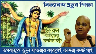 নিত্যানন্দ প্রভুর মাধ্যমে শ্রীচৈতন্য মহাপ্রভু বৈষ্ণবদেরকে কী শিক্ষা দিয়েছেন?  Ananga Mohan Das