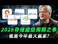 存储超级周期之争!谁是2026最大赢家?持有这四家超级存储公司你一定要知道的事,必看!MU,SNDK,WDC,STX,PSTG,NVDA#trading #投資 #美股