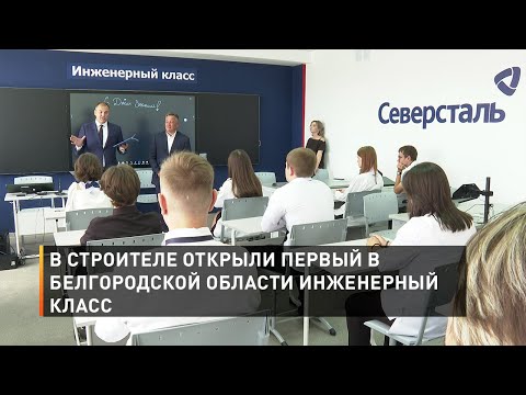 В Строителе открыли первый в Белгородской области инженерный класс