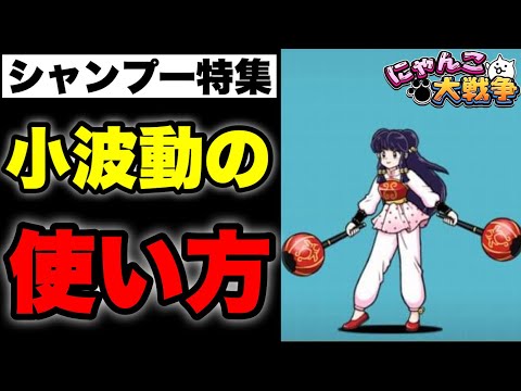 【実況にゃんこ大戦争】シャンプー特集「小波動を駆使して超射程にも打ち勝て」