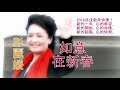 亞丁 紅草地 Aden Red Grass 2018 吠吠揚揚迎狗年 彭麗媛 如意在新春 Peng Liyuan 亞丁 紅草地 Aden Red Grass 2018 吠吠揚揚迎狗年 彭麗媛 如意在新春 Peng Liyuan