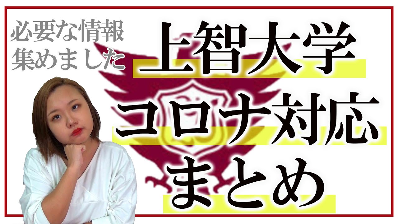 梅雨から上智 現役生による上智大学の速報 コロナ対応まとめ 春からも上智 Youtube