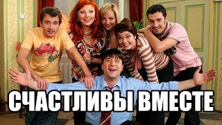 СЧАСТЛИВЫ ВМЕСТЕ КАК СМЫСЛ ЖИЗНИ(ОБЗОР) СЧАСТЛИВЫ ВМЕСТЕ КАК СМЫСЛ ЖИЗНИ(ОБЗОР)