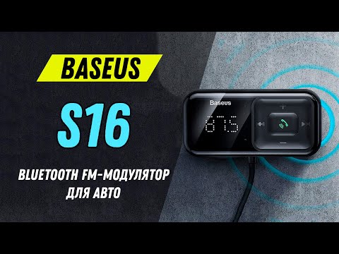 Baseus S16   удобный Bluetooth FM модулятор для авто - Автомобильное зарядное устройство Baseus S 16