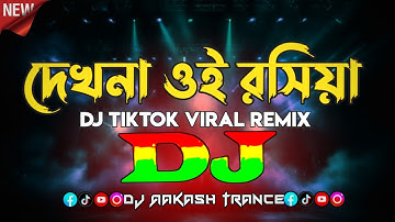 Dekhna O Rosiya (DJ Remix) | 2025 New Picnic DJ Song | TikTok Viral Bengali Hit | দেখনা ও রসিয়া DJ