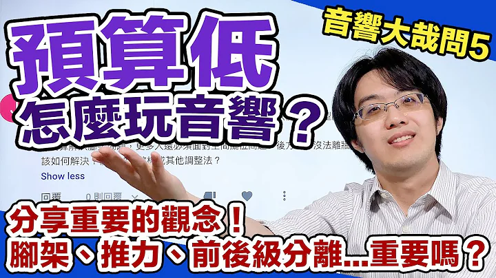 想用低预算玩音响！前后级不分开、喇叭不买脚架可以吗？音响大哉问#5【4K】 - 天天要闻