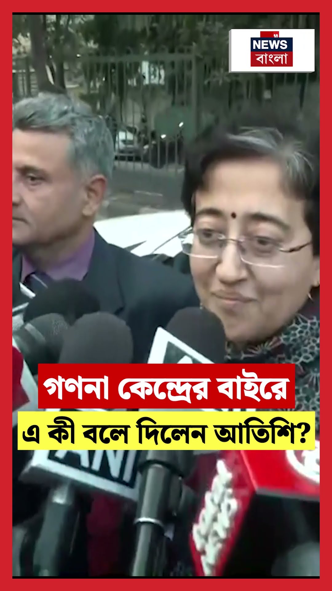 Delhiতে গণনা কেন্দ্রের বাইরে এ কী বলে দিলেন Atishi Marlena | N18S #shorts