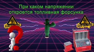 При каком напряжении откроется топливная форсунка.