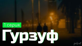 podcast: Гурзуф - 1 серия - сериальный онлайн киноподкаст подряд, обзор