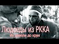 Людоеды из РККА. Их довели до края. ВОЕННЫЕ ИСТОРИИ