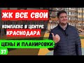 Обзор ЖК Все свои в центре Краснодара.