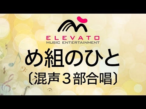 EMG3-0138 め組のひと〔混声3部合唱〕