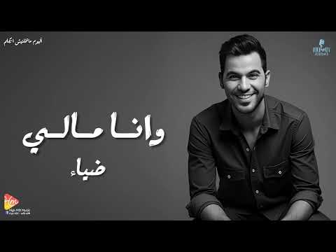 Diaa Ana Maly ضياء وانا مالي