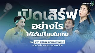 วิธีรับลูกเสิร์ฟให้ได้เปรียบกับ พี่ตา สุจิตรา เอกมงคลไพศาล: Badminton doubles tips & trick shots