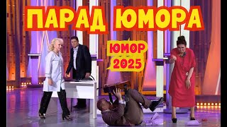 картинка: НОВИНКИ ЮМОРА 2025 I ПAPAД ЮМОРА I Эфир от 12.10.2025  (OFFICIAL VIDEO) #юмор #шутки #приколы #смех