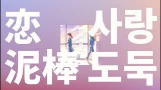 내 마음을 훔쳐간 너💜: 유이카(yuika) - 사랑도둑(恋泥棒, Koidorobou) [가사/발음/한글 자막/해석]