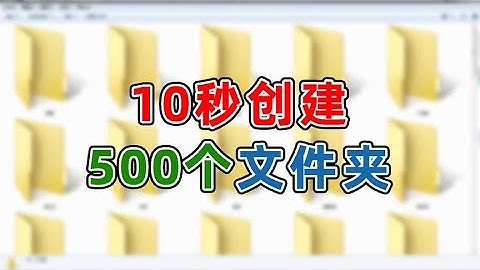 批量创建文件夹千万不要一个一个重命名了,这个方法太方便了