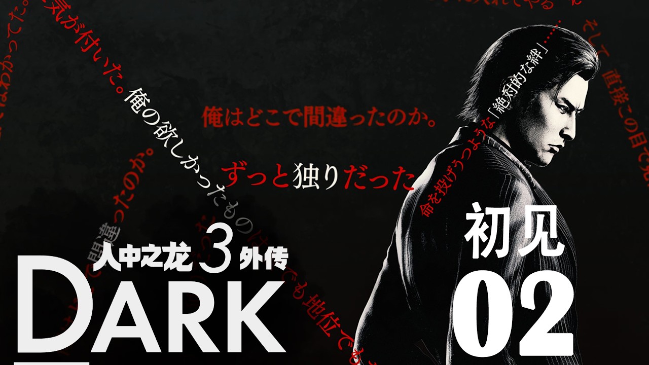 初见 如龙3 外传 02 好人好事神田强