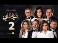 مسلسل قيد عائلي - الحلقة الثانية - Qeid 3a2ly Series Episode 2 HD