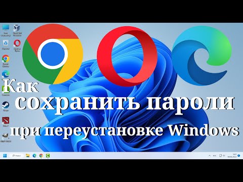 Как сохранить пароли от сайтов при переустановке Windows