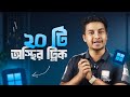 20 Most Useful Windows Tips and Tricks - সবার জানা উচিৎ!