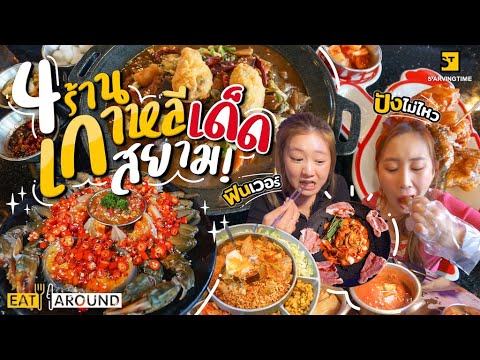 ปังไม่ไหว! รวมรีวิว 4 ร้านเด็ด อาหารเกาหลี @สยาม สายเกาตัวจริงห้ามพลาด!!! | EatAround EP.223