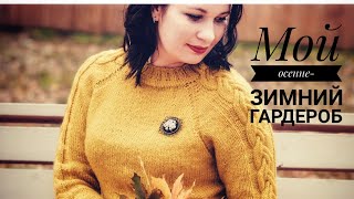 картинка: МОЙ ВЯЗАНЫЙ ГАРДЕРОБ/ЗИМНИЕ И ОСЕННИЕ ДЖЕМПЕРЫ/ЧАСТЬ 1