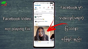 Facebook မှာVideoဖွင့်မရတဲ့ ပြဿနာဖြေရှင်းနည်း | Couldn't play video Facebook Error Fix