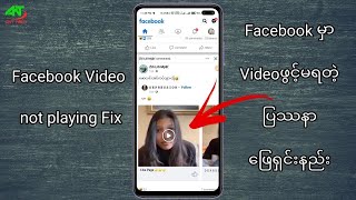 Facebook မှာVideoဖွင့်မရတဲ့ ပြဿနာဖြေရှင်းနည်း | Couldn't play video Facebook Error Fix