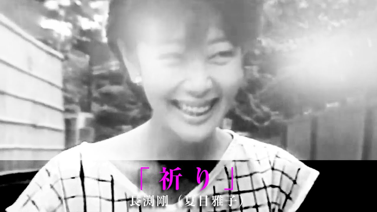 祈り」長渕剛（夏目雅子） - YouTube