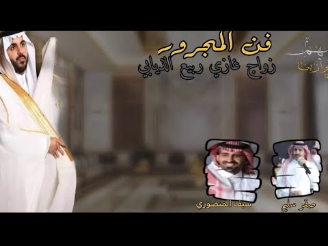 مجرور حفل زواج غازي الذيابي صقر سليم و سيف المنصوري