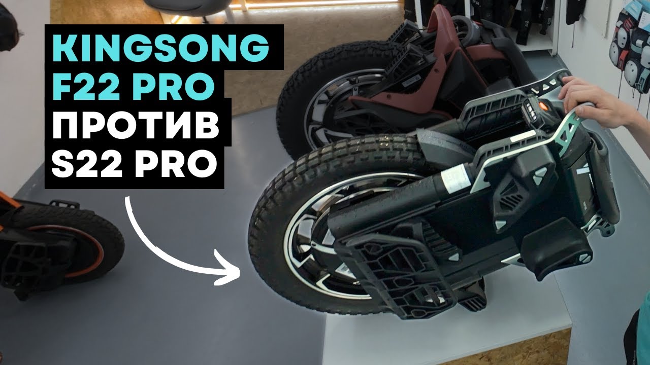 Differences between KingSong S22 Pro and F22 Pro ⚡Review of the