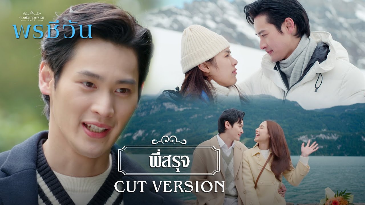 FIN | คำรักชีวัน มาทีเป็นพัน แต่ฟังทีไรก็ไม่เบื่อ | พรชีวัน EP.16 | 3Plus