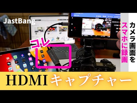 【カメラ雑談】ニコンZ6IIIなどのカメラの画面をスマホに録画できる便利なHDMIキャプチャーボードが便利すぎる！ JastBang USB-C HDMIキャプチャーボード