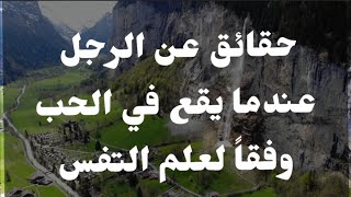 حقائق عن الرجل عندما يقع في الحب وفقاً لعلم النفس