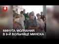 Минута молчания в 9-й больнице Минска