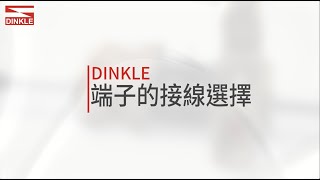 町洋Dinkle ─ 軌道式端子的接線選擇