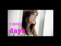 中森明菜「days」 (cover )
