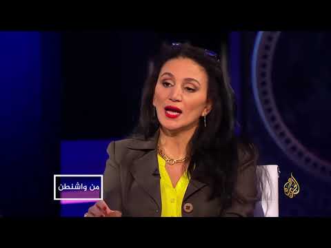من واشنطن - 2018.. عام الحسم