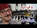وفيات مسلسل عودة غوار الأصدقاء عام 1998م