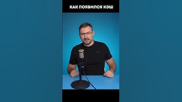 Как появился кэш у процессора