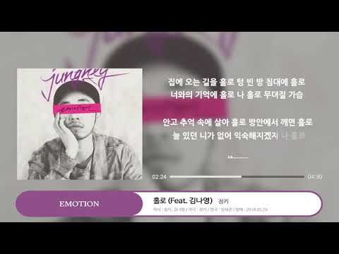 JUNGKEY (정키) _ 홀로 (Feat. 김나영)