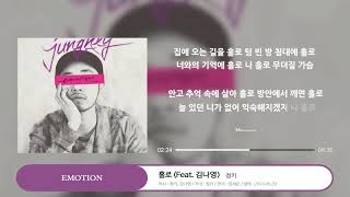 JUNGKEY (정키) _ 홀로 (Feat. 김나영)