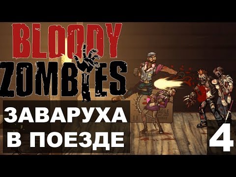Bloody Zombies Прохождение 04