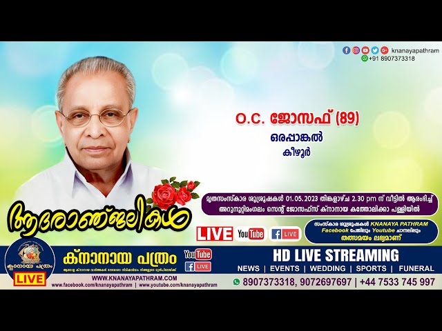 കീഴൂര്‍ ഒരപ്പാങ്കല്‍ O.C. ജോസഫ് (89) | Funeral service LIVE | 01.05.2023