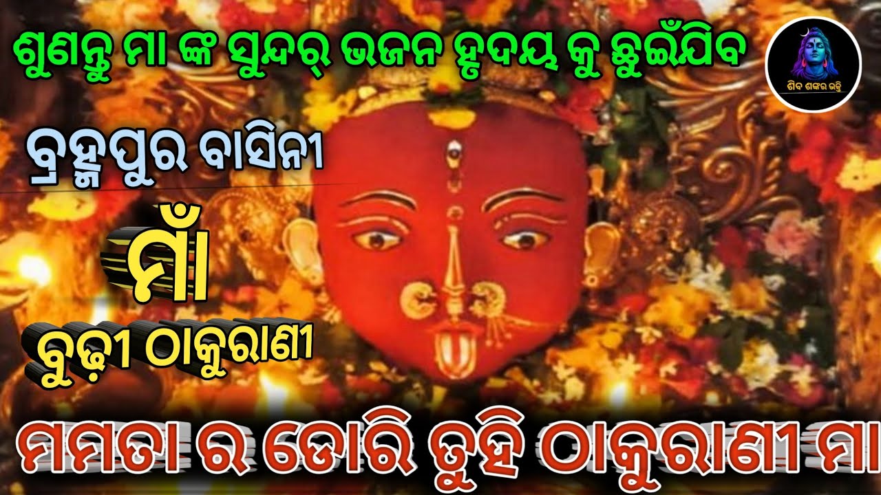 Mamata Ra Dori Tuhi Thakurani Maa | ମମତାର ଡୋରି ତୁହି ଠାକୁରାଣୀ ମା | Odia Maa Bhajan | 