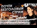 ДИКИЙ 8-часовой разбор АДСКИХ текстов из ЕГЭ 2018-2020. Русский. ЛОПАТЫ. БЫКОВ. БУРУНДУК. И ЧАЦКИЙ