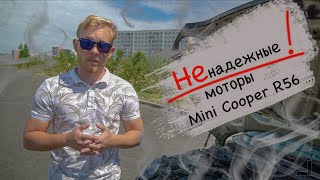 Проблемы моторов Mini Cooper S!Сколько потрачено за год эксплуатации?