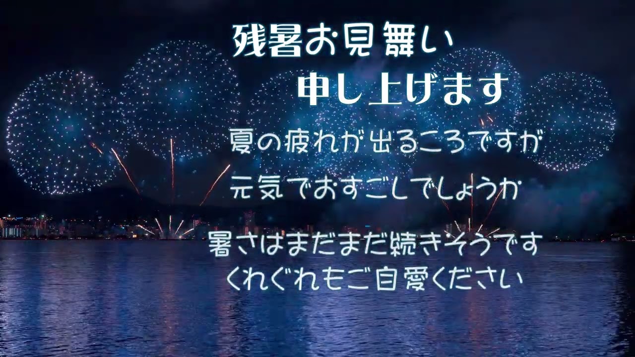 残暑見舞い 過ぎてしまった
